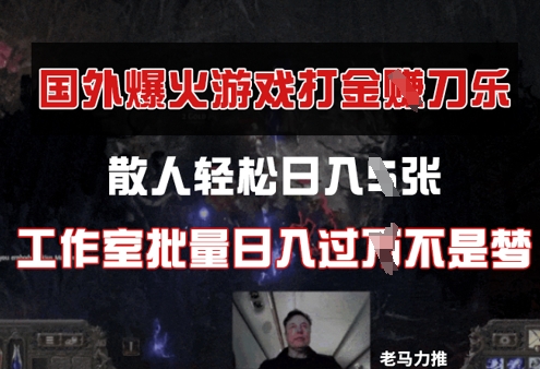 国外游戏打金，散人轻松日入几张，工作室批量日入过W-小白网创