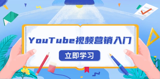 （13744期）YouTube视频营销入门：账号注册指南，平台介绍与外贸推广-小白网创