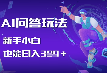 AI问答玩法，新手小白也能日入3张-小白网创