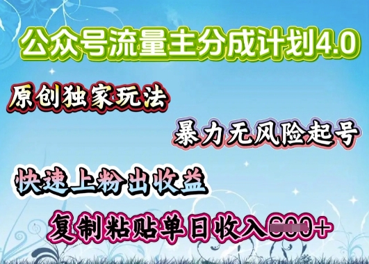 公众号流量主4.0全新稳定版，简单的复制粘贴，短短5分钟，就能轻松搞定一篇文章-小白网创