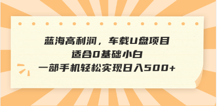 （14403期）抖音音乐号全新玩法，一单利润可高达600%，轻轻松松日入500+，简单易上…-小白网创