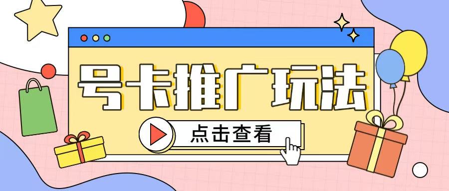 172号卡玩法简单粗暴不会引流也能轻松上手-小白网创