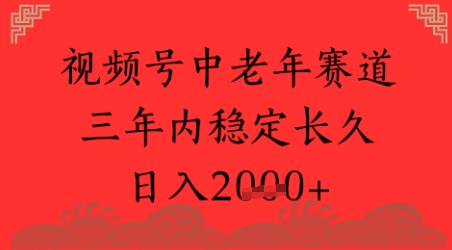 视频号养生赛道，超简单，长期稳定可做，月入1w+-小白网创