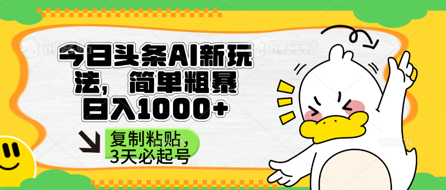（14167期）头条AI新玩法，简单粗暴，仅需粘贴复制，三天必起号-小白网创