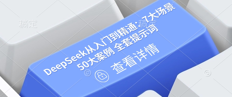 DeepSeek从入门到精通：7大场景 50大案例 全套提示词【文档】-小白网创