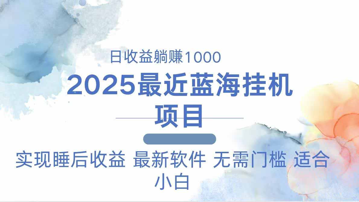 （14488期）2025最新挂机躺赚项目 一台电脑轻松日入500-小白网创