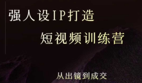 强人设ip打造课，8月​最新5天短视频ip训练营，从出镜到成交-小白网创