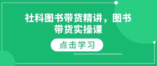 社科图书带货精讲，图书带货实操课-小白网创