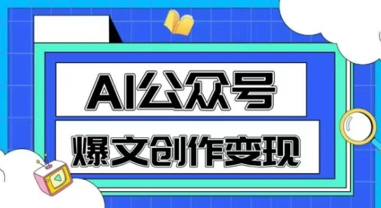 AI公众号爆文创作变现，教你一分钟生成一篇原创爆款文章-小白网创