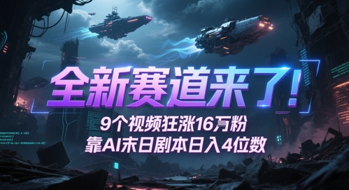全新赛道来了！9个视频狂涨16W粉，靠AI末日剧本日入4位数，评论区爆肝追更-小白网创