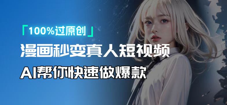 （13784期）人人可操作！用AI软件转卡通人物为真人，轻松制作高收益视频！-小白网创