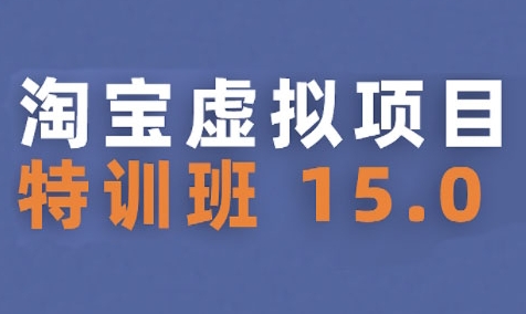淘宝虚拟项目特训班15.0(更新2025)，适合新手或兼职操作，实现稳定收益-小白网创