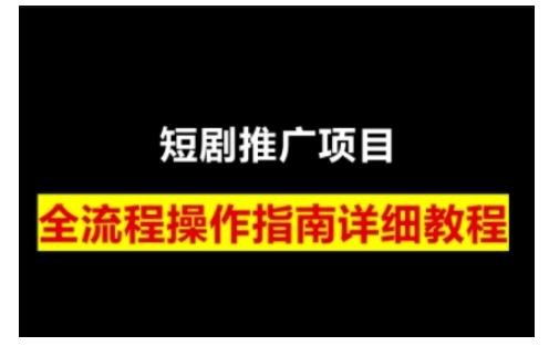 短剧运营变现之路，从基础的短剧授权问题，到挂链接、写标题技巧，全方位为你拆解短剧运营要点-小白网创