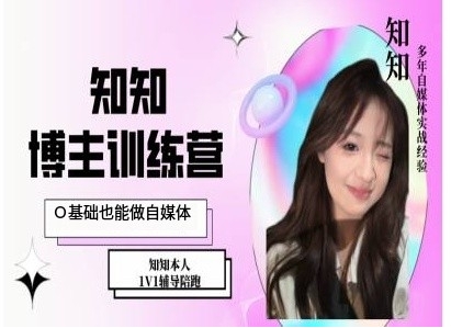 IP博主打造特训课，0基础也能做自媒体-小白网创