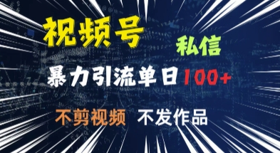 视频号私信，强提醒，不发视频，不剪视频，有操作就有人，单人单日引流100-小白网创
