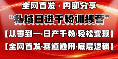 私域日进千粉训练营，全网首发，从0开始带你做好私域，适用于任何赛道，让日产千粉不再是梦-小白网创
