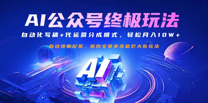 （14585期）公众号流量主终极玩法：自动化写稿+代运营分成模式，轻松月入10W+-小白网创