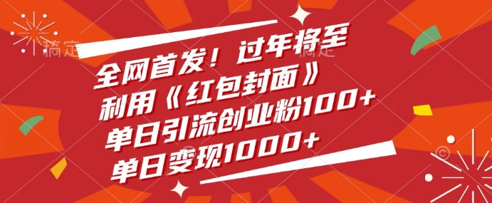 全网首发，过年将至，利用《红包封面》，单日引流创业粉100+，单日变现多张-小白网创