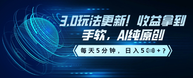 3.0玩法更新！收益拿到手软，AI纯原创，每天5分钟，日入5张？-小白网创