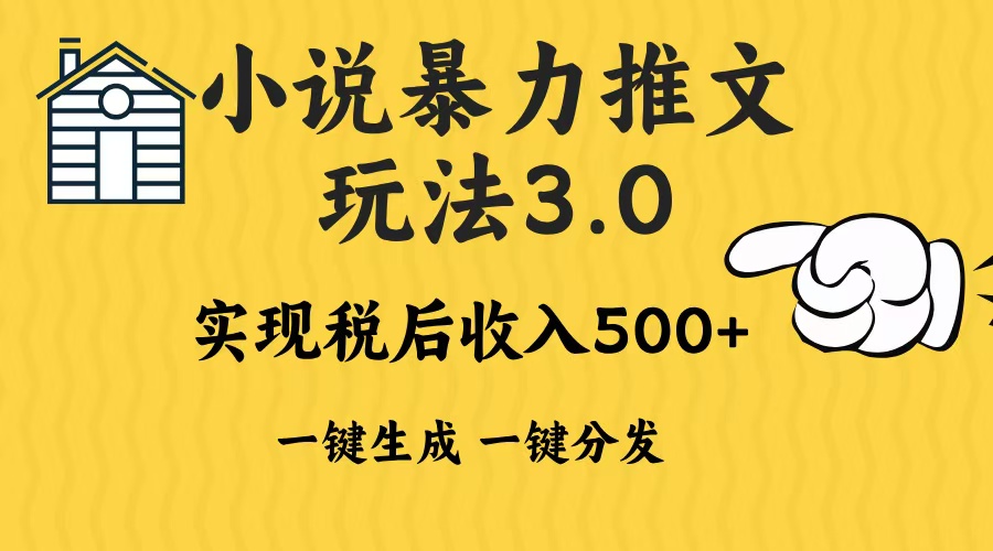 （13598期）2024年小说推文暴力玩法3.0一键多发平台生成无脑操作日入500-1000+-小白网创