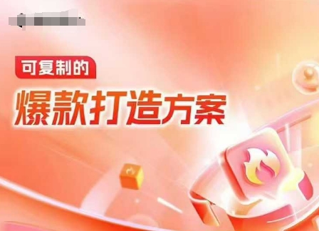 天猫电商爆款运营，可复制的爆款打造方案(线下内训课录音+字幕)-小白网创