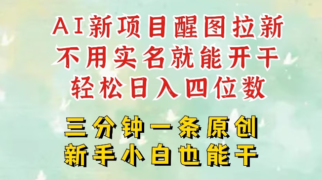 AI新风口，2025拉新项目，醒图拉新强势来袭，五分钟一条作品，单号日入四位数-小白网创