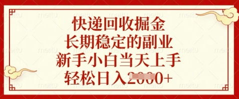 快递回收掘金，长期稳定的副业，新手小白当天上手，轻松日入数张【揭秘】-小白网创