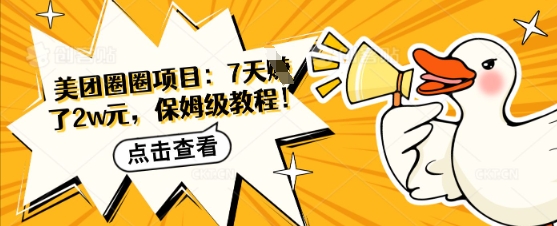 美团圈圈项目：7天挣了2w元，保姆级教程-小白网创