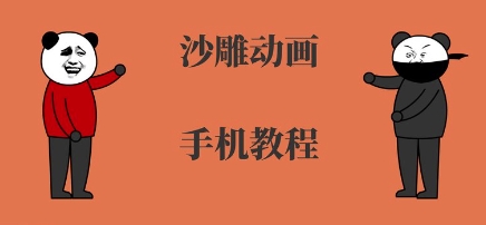 手机沙雕动画制作，全流程制作，入门到精通-小白网创