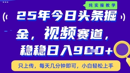 今日头条视频赛道最新玩法，每天十分钟，保底日入9张+【揭秘】-小白网创