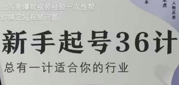 新手起号36计2.0，四年行业沉淀，上百条爆款视频经验一次性帮你搞定短视频问题-小白网创