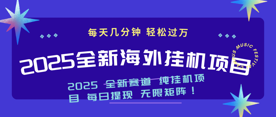 （14340期）2025最新海外挂机项目：每天几分钟，轻松月入过万-小白网创