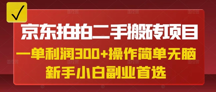 京东拍拍二手搬砖项目，一单纯利润3张，操作简单，小白兼职副业首选-小白网创