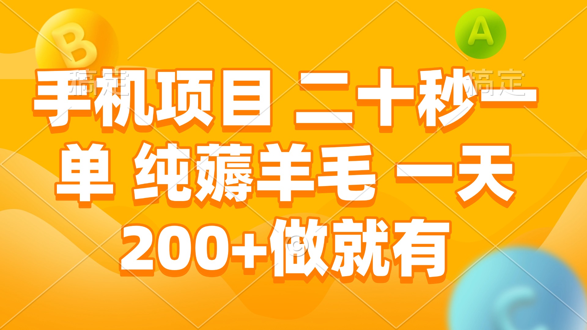 （13803期）手机项目 二十秒一单 纯薅羊毛 一天200+做就有-小白网创