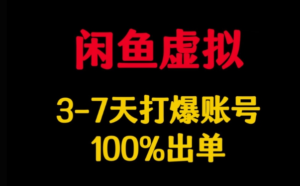 闲鱼虚拟详解，3-7天打爆账号，100%出单-小白网创