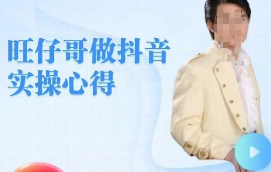 旺仔哥做抖音实操心得，教会零基础学员轻松做老铁直播间-小白网创