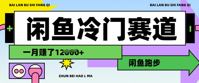 闲鱼冷门赛道，跑步挣钱，有人一个月挣了1.2w-小白网创