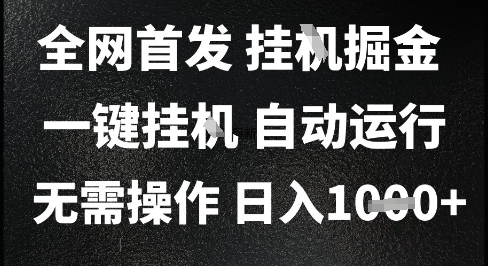 2025最新挂G暴力掘金，日入1K+解放双手，无需操作，全自动运行【揭秘】-小白网创