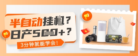 半自动挂G？日产5张+？3分钟就能学会!-小白网创