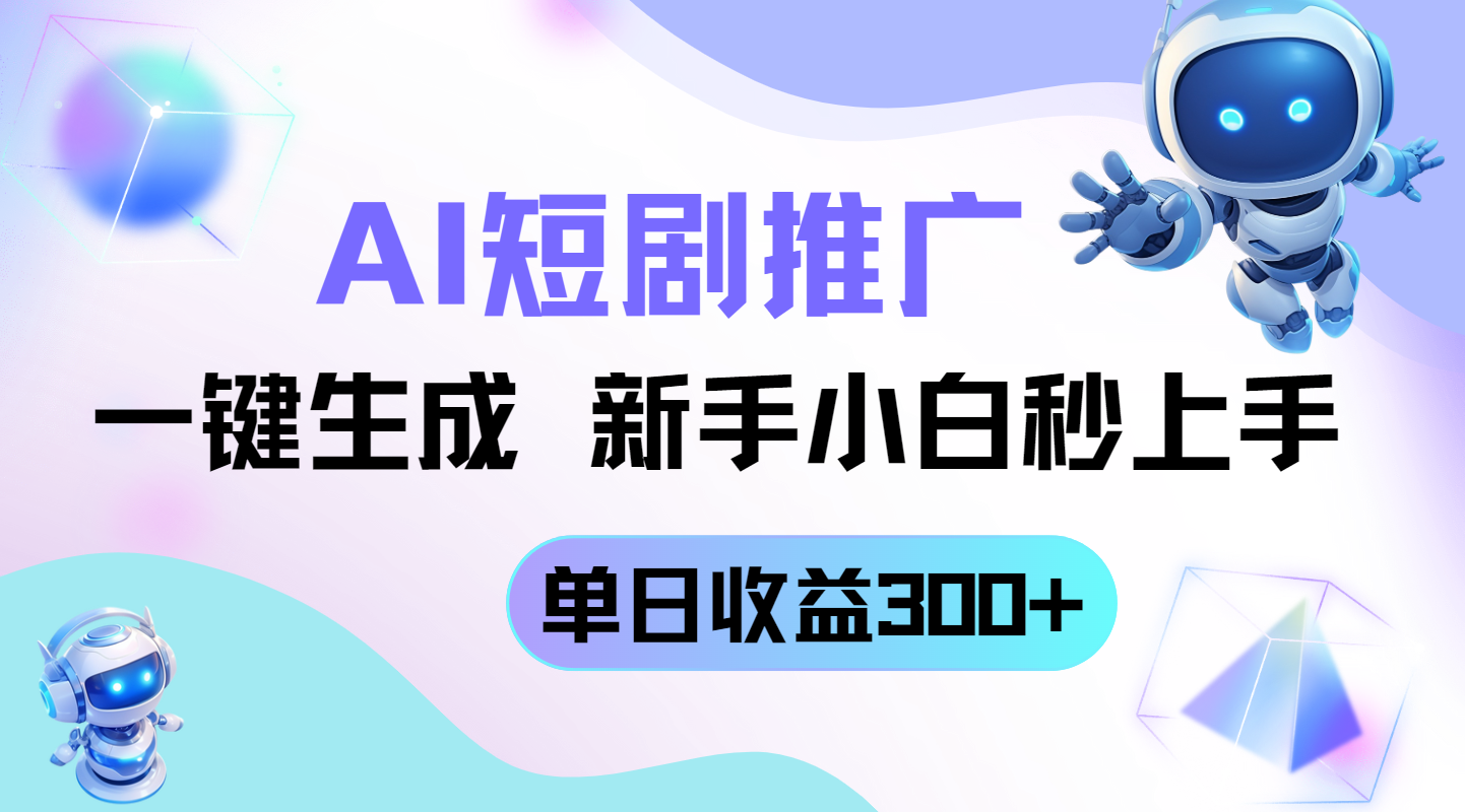 （14490期）短剧推广新玩法，AI一键生成，新手小白秒上手，单日收益300+-小白网创