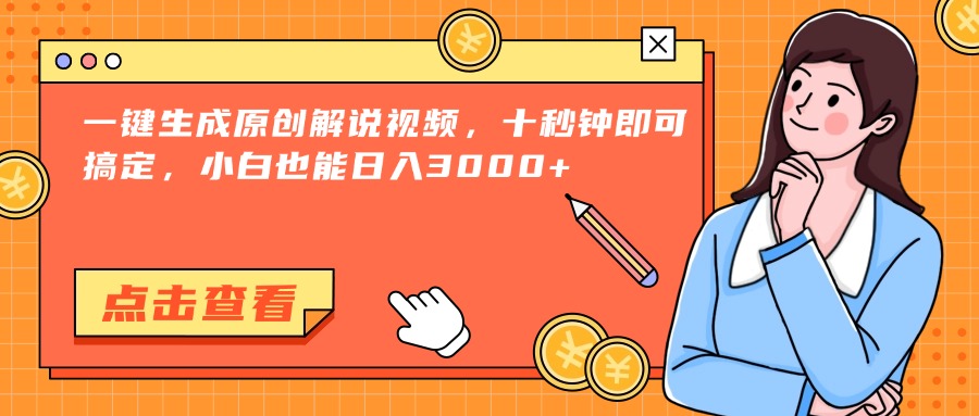 （15010期）一键生成原创解说视频，十秒钟即可搞定，小白也能日入3000+-小白网创