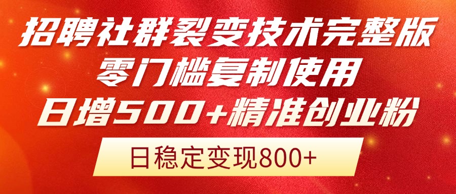 （14858期）招聘社群裂变技术完整版流出！零门槛复制使用，日增500+精准创业流量每…-小白网创