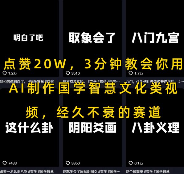 点赞20W，3分钟教会你用AI制作国学智慧文化类视频，经久不衰的赛道-小白网创