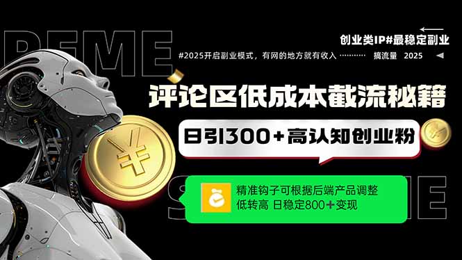 （14779期）评论区低成本引流秘籍，精准钩子直击用户，单账号日增300+创业粉，日稳…-小白网创