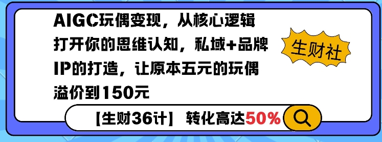 AIGC玩偶变现，从核心逻辑打开你的思维认知，私域+品牌IP的打造，让原本五元的玩偶溢价到150元-小白网创