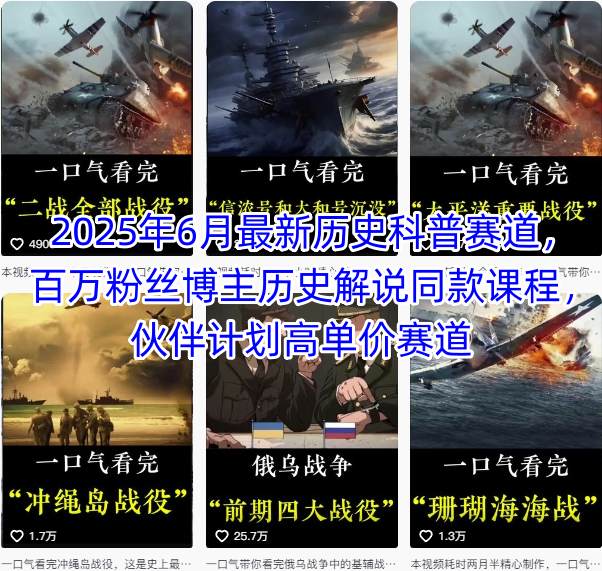 2025年6月最新历史科普赛道，百万粉丝博主历史解说同款课程，伙伴计划高单价赛道-小白网创