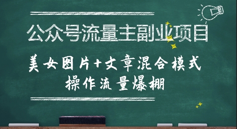 公众号流量主副业项目，美女图片+文章混合模式操作流量爆棚-小白网创