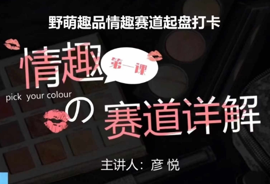 比高社群：情趣赛道训练营，野萌趣品情趣赛道起盘打卡，市场刚需项目-小白网创