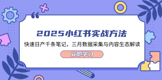 （14347期）2025小红书实战方法，快速日产千条笔记，三月数据采集与内容生态解读-小白网创