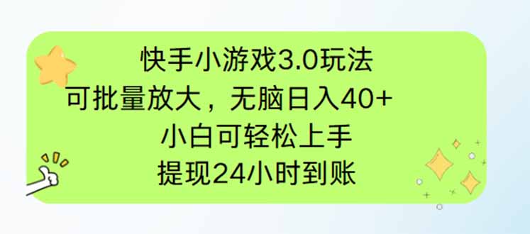 （14351期）快手小游戏3.0玩法，可批量放大，无脑日入40+，小白可轻松上手，提…-小白网创